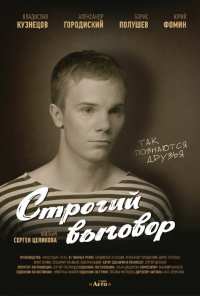 Строгий выговор (2016)