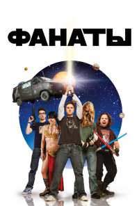 Фанаты (2008)