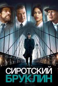 Сиротский Бруклин (2019)