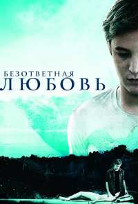 Безответная любовь (2010)