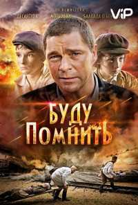 Буду помнить (2010)