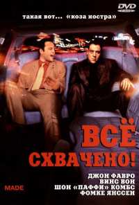 Всё схвачено! (2001)