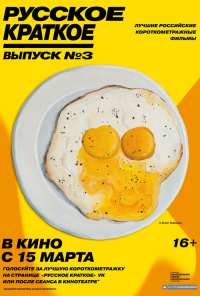 Русское краткое. Выпуск 3 (2019)