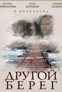 Другой берег (2014)