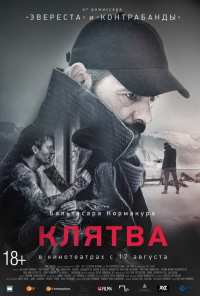 Клятва (2016)