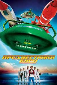 Предвестники бури (2004)