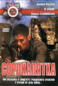 Сорокапятка (2008)