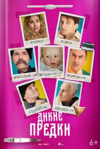 Дикие предки (2019)