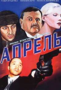 Апрель (2001)