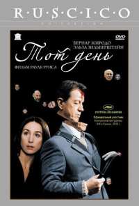 Тот день (2003)