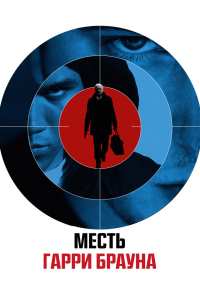 Месть Гарри Брауна (2009)