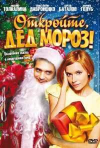 Откройте, Дед Мороз! (2007)