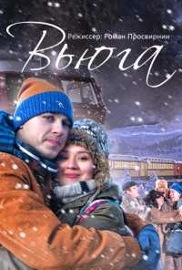 Вьюга (2013)