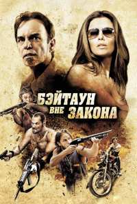 Бэйтаун вне закона (2012)