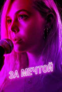 За мечтой (2018)