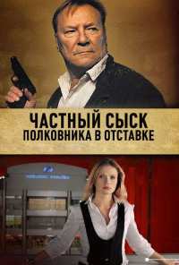 Частный сыск полковника в отставке (2009)