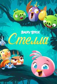 Angry Birds. Стелла (2014)