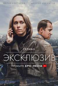 Эксклюзив (2021)