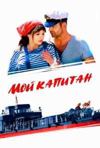 Мой капитан (2012)