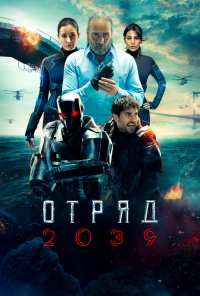 Отряд 2039 (2021)