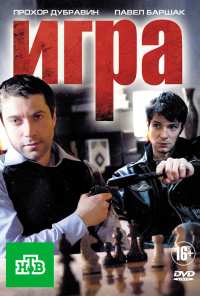 Игра (2011)