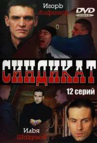 Синдикат (2006)