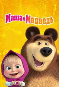 Маша и Медведь (2009)