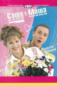 Саша + Маша (2002)