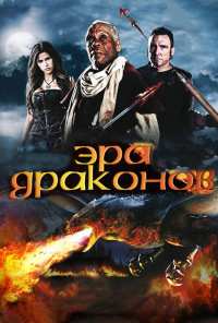 Эра драконов (2010)