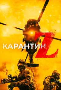 Карантин Z (2018)