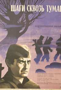 Шаги сквозь туман (1967)