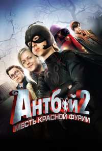 Антбой 2: Месть Красной Фурии (2014)