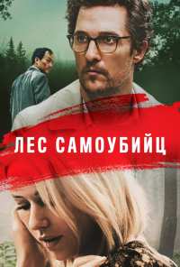 Лес самоубийц (2015)