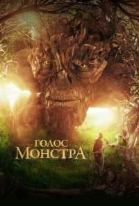 Голос монстра (2016)