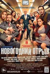 Новогодний отрыв (2015)