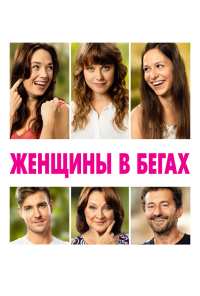 Женщины в бегах (2019)