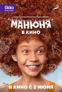 Манюня в кино (2021)