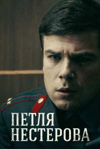 Петля Нестерова (2015)