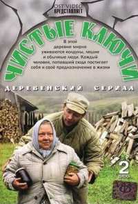 Чистые ключи (2002)