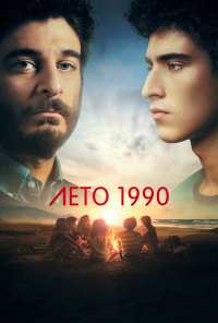 Лето 1990 (2023)