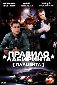 Правило лабиринта: Плацента (2009)