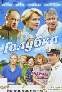 Голубка (2010)