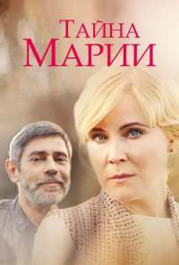 Тайна Марии (2019)