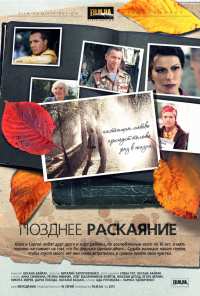 Позднее раскаяние (2013)