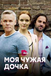 Моя чужая дочка (2019)