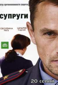 Супруги (2009)