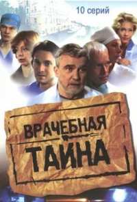 Врачебная тайна (2006)