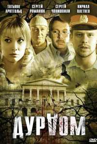 Дурдом (2006)