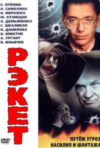 Рэкет (1992)