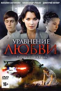 Уравнение любви (2012)